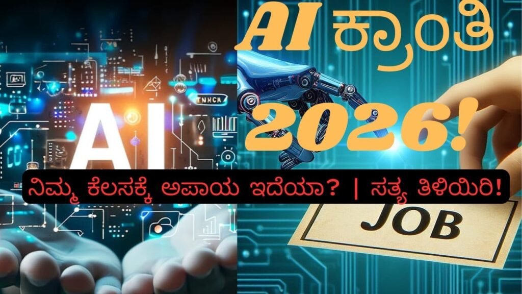 ನಿಮ್ಮ ಕೆಲಸವನ್ನು AI ಕಿತ್ತುಕೊಳ್ಳುತ್ತಾ? | Future of AI in Karnataka 2026 ನಿಮ್ಮ ಕೆಲಸವನ್ನು AI ಕಿತ್ತುಕೊಳ್ಳುತ್ತಾ? | Future of AI in Karnataka 2026