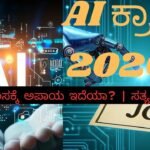 ನಿಮ್ಮ ಕೆಲಸವನ್ನು AI ಕಿತ್ತುಕೊಳ್ಳುತ್ತಾ? | Future of AI in Karnataka 2026