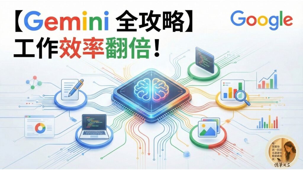 【Gemini 全攻略】工作效率翻倍！11 分鐘解鎖 AI 實戰技巧，學會最強的多模態AI工具