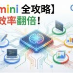 【Gemini 全攻略】工作效率翻倍！11 分鐘解鎖 AI 實戰技巧，學會最強的多模態AI工具