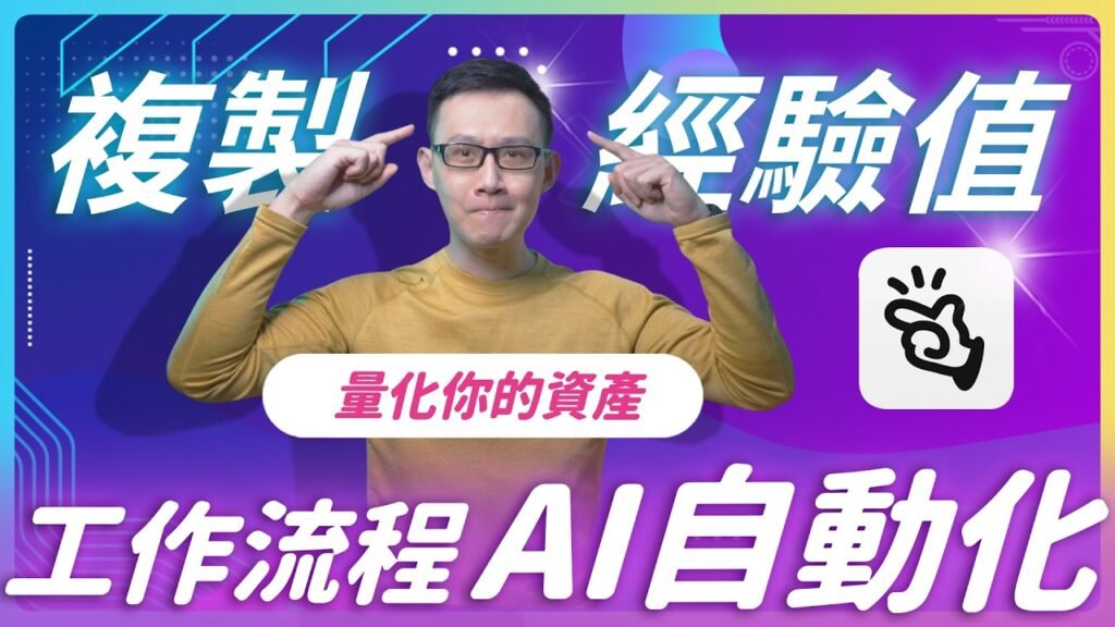 Manus Skills 「技能」讓 AI 自動完成你的工作流程 長影片秒變 Shorts 全自動完成 #manus