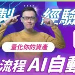 Manus Skills 「技能」讓 AI 自動完成你的工作流程 長影片秒變 Shorts 全自動完成 #manus