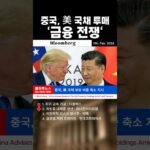 중국, 미 국채 투매 ‘금융 전쟁’ Bloomberg #엔비디아 #AI주식 #빅테크 #테슬라 #나스닥 #S&P500 #해외주식 #투자정보 #글로벌경제 #주식시황